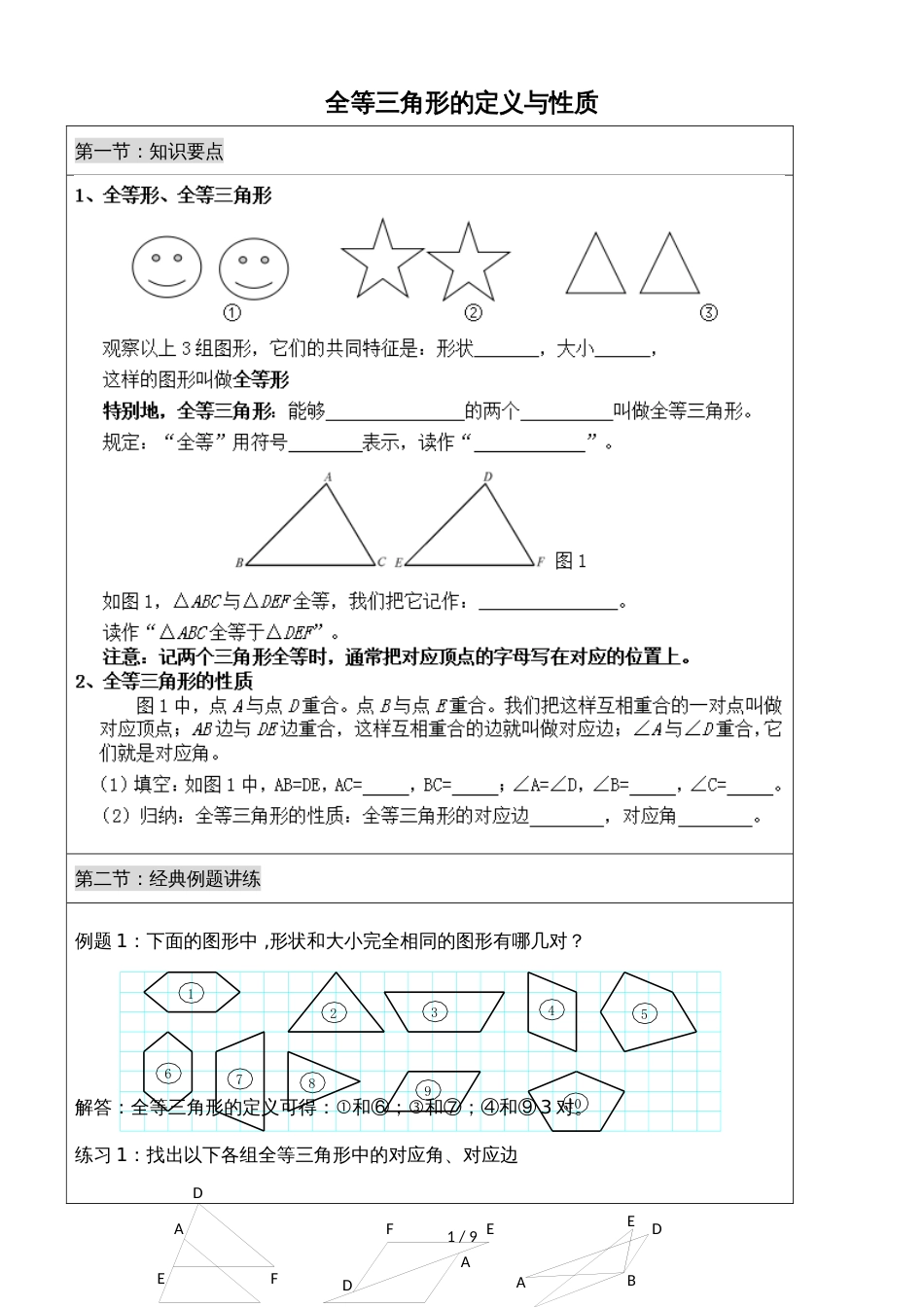 人教版八年级上册 12章 全等三角形的定义与性质 讲解及练习（无答案）_第1页