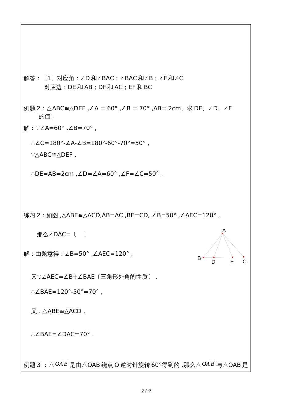 人教版八年级上册 12章 全等三角形的定义与性质 讲解及练习（无答案）_第2页