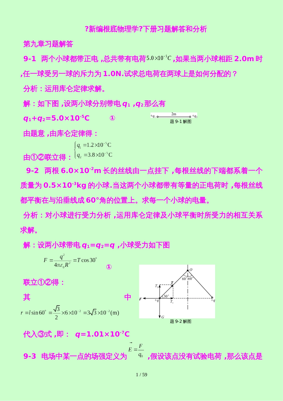 新编基础物理学》下册习题解答和分析_第1页