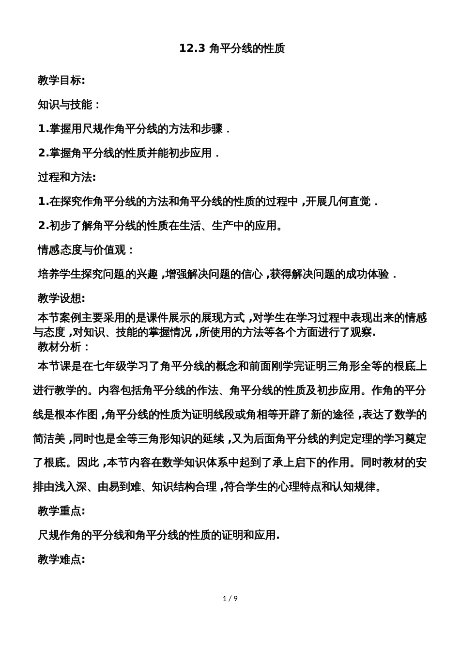 人教版八年级上册 12.3 角的平分线的性质 教学设计_第1页