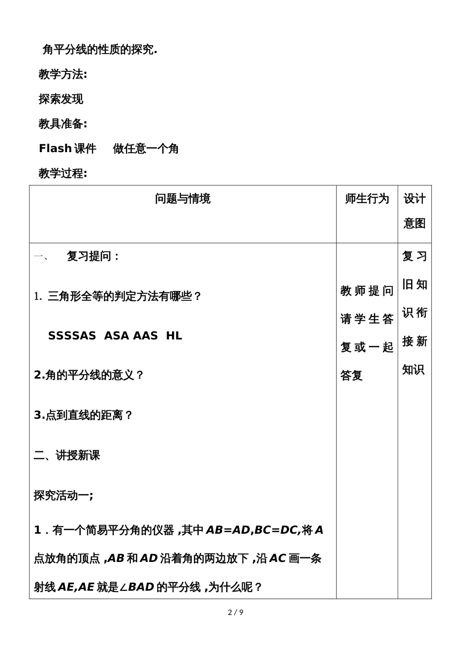 人教版八年级上册 12.3 角的平分线的性质 教学设计_第2页