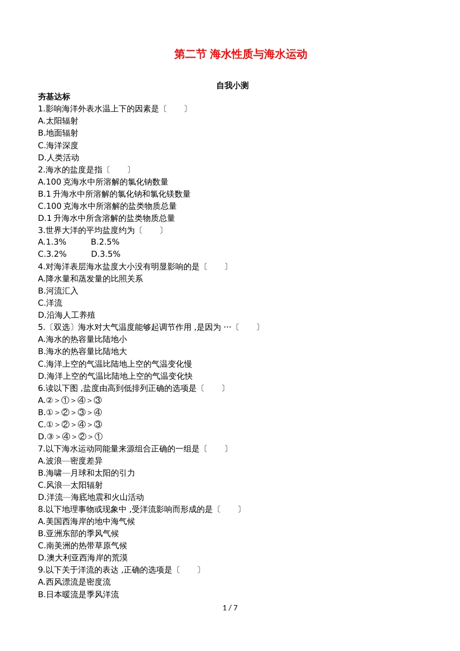 高中地理第一单元探索海洋奥秘第二节海水性质与海水运动自我小测鲁教版选修211092129_第1页