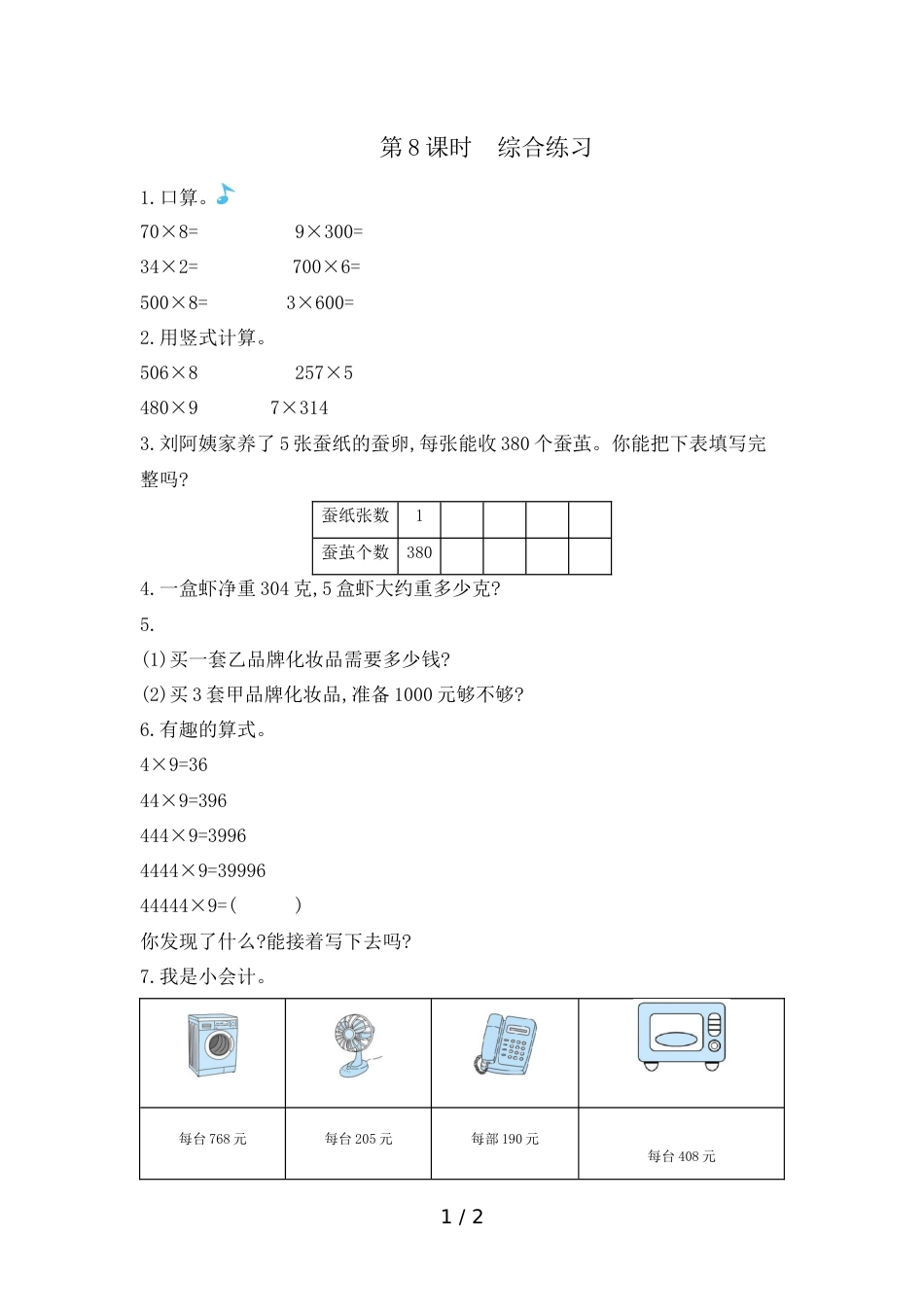 三年级上册数学一课一练第三单元 第8课时综合练习 青岛版_第1页