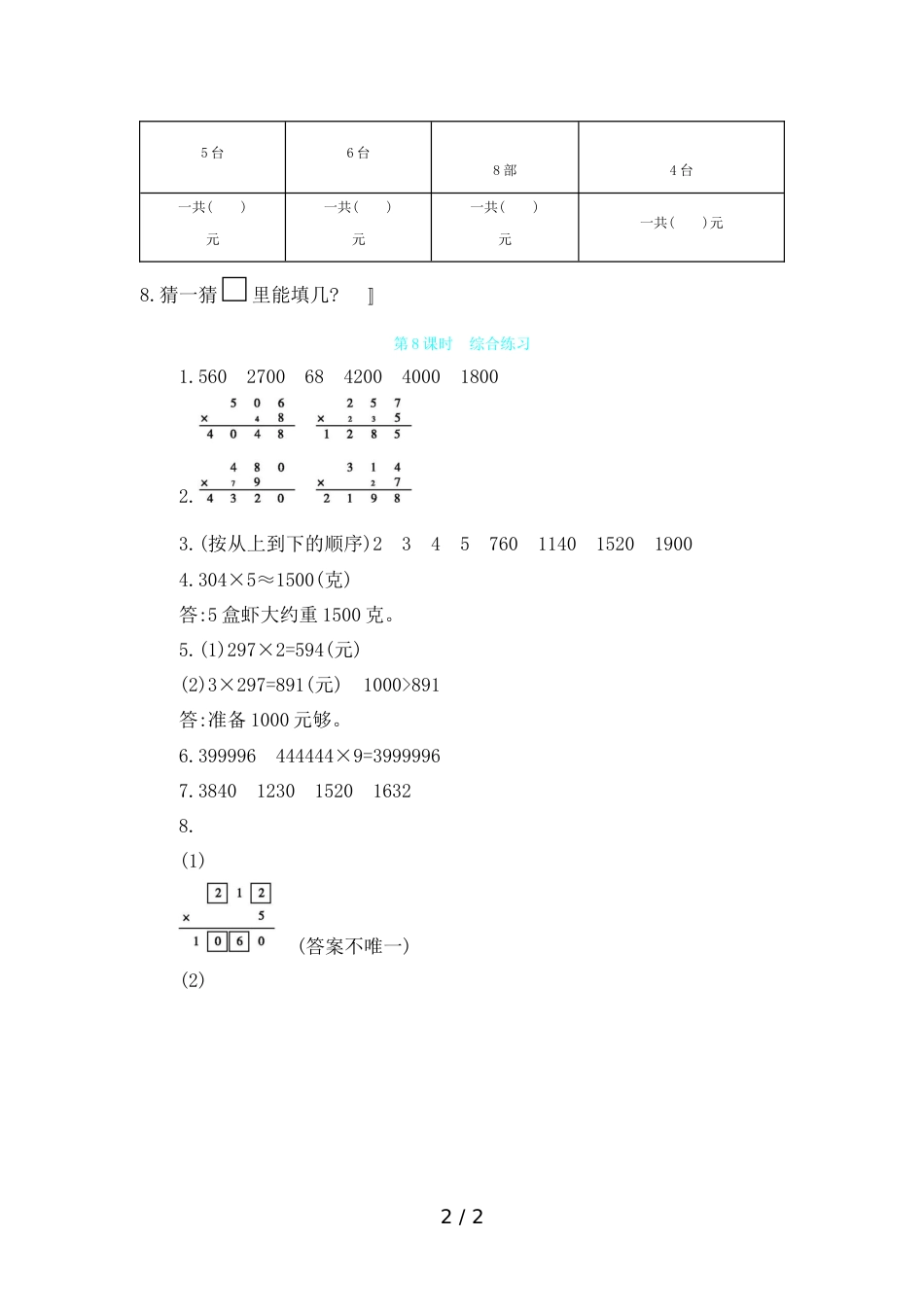 三年级上册数学一课一练第三单元 第8课时综合练习 青岛版_第2页