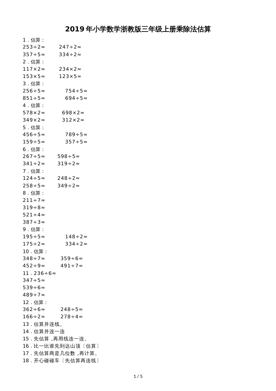 三年级上数学一课一练乘除法的估算_浙教版_第1页