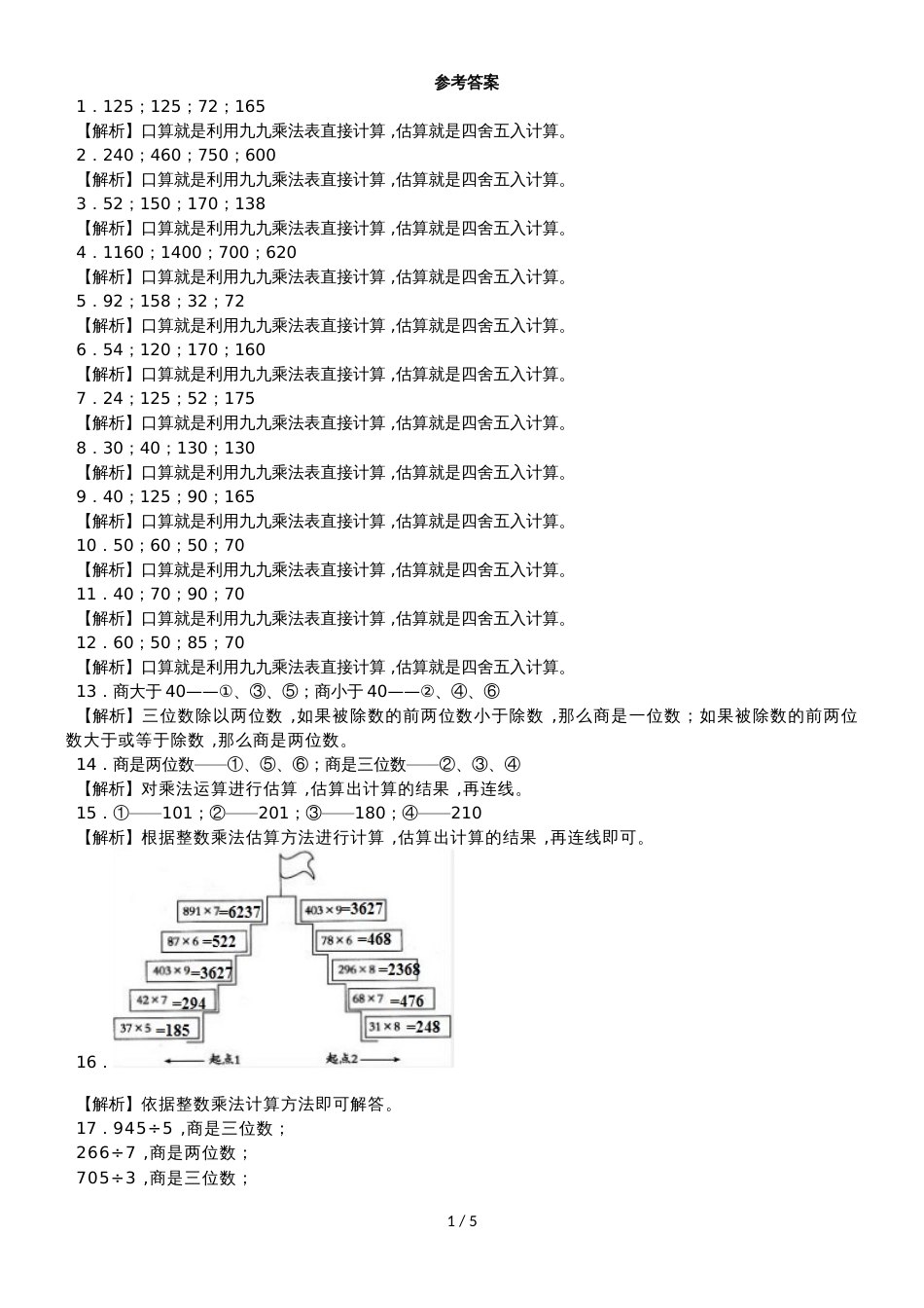 三年级上数学一课一练乘除法的估算_浙教版_第3页