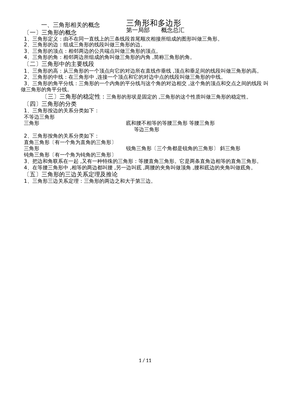 人教版八年级上册 第11章 三角形和多边形 讲义（Word版，无答案）_第1页
