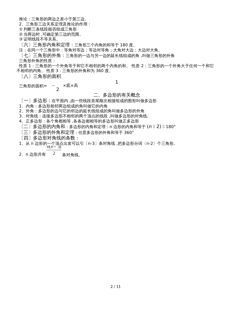人教版八年级上册 第11章 三角形和多边形 讲义（Word版，无答案）_第2页