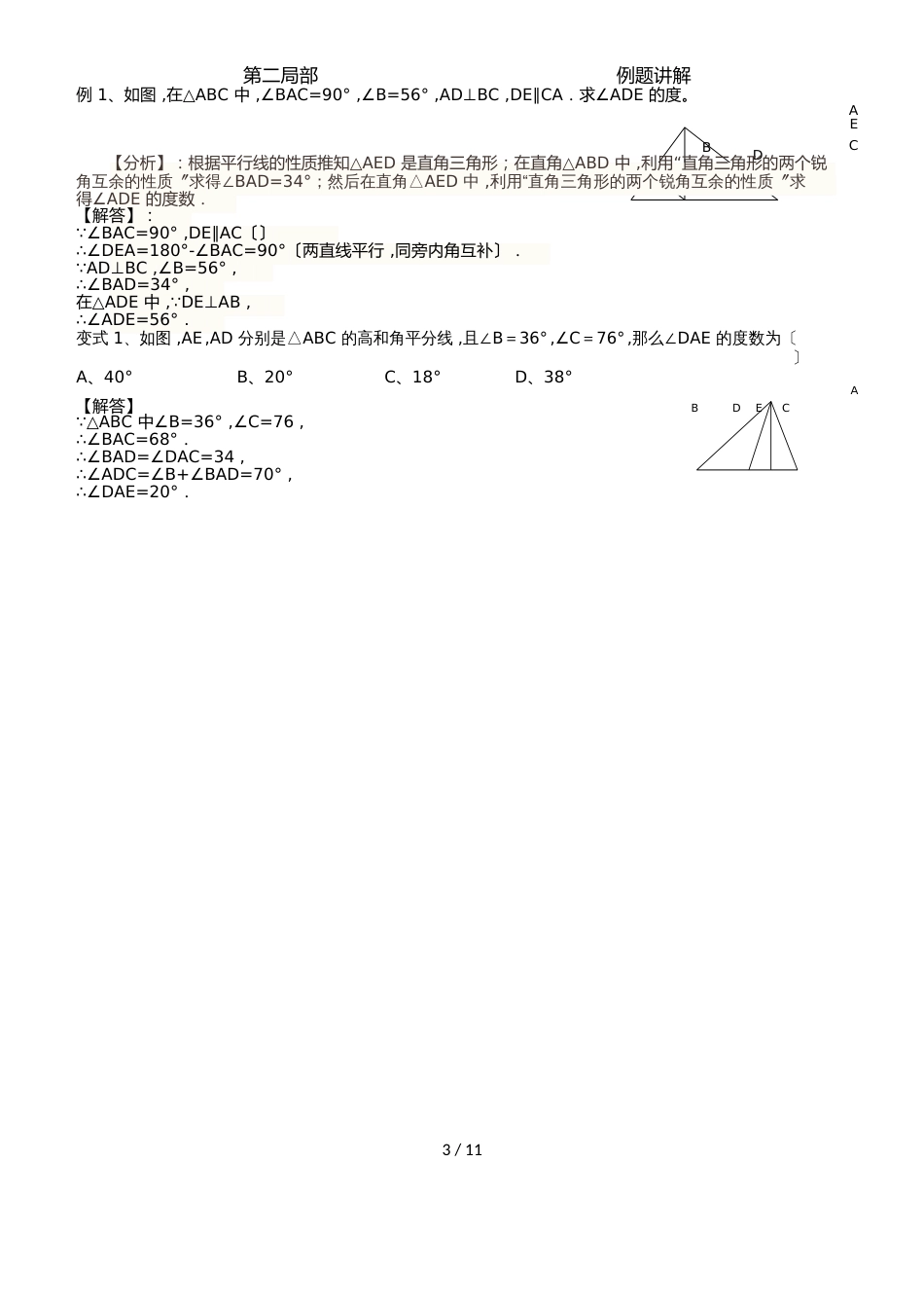 人教版八年级上册 第11章 三角形和多边形 讲义（Word版，无答案）_第3页