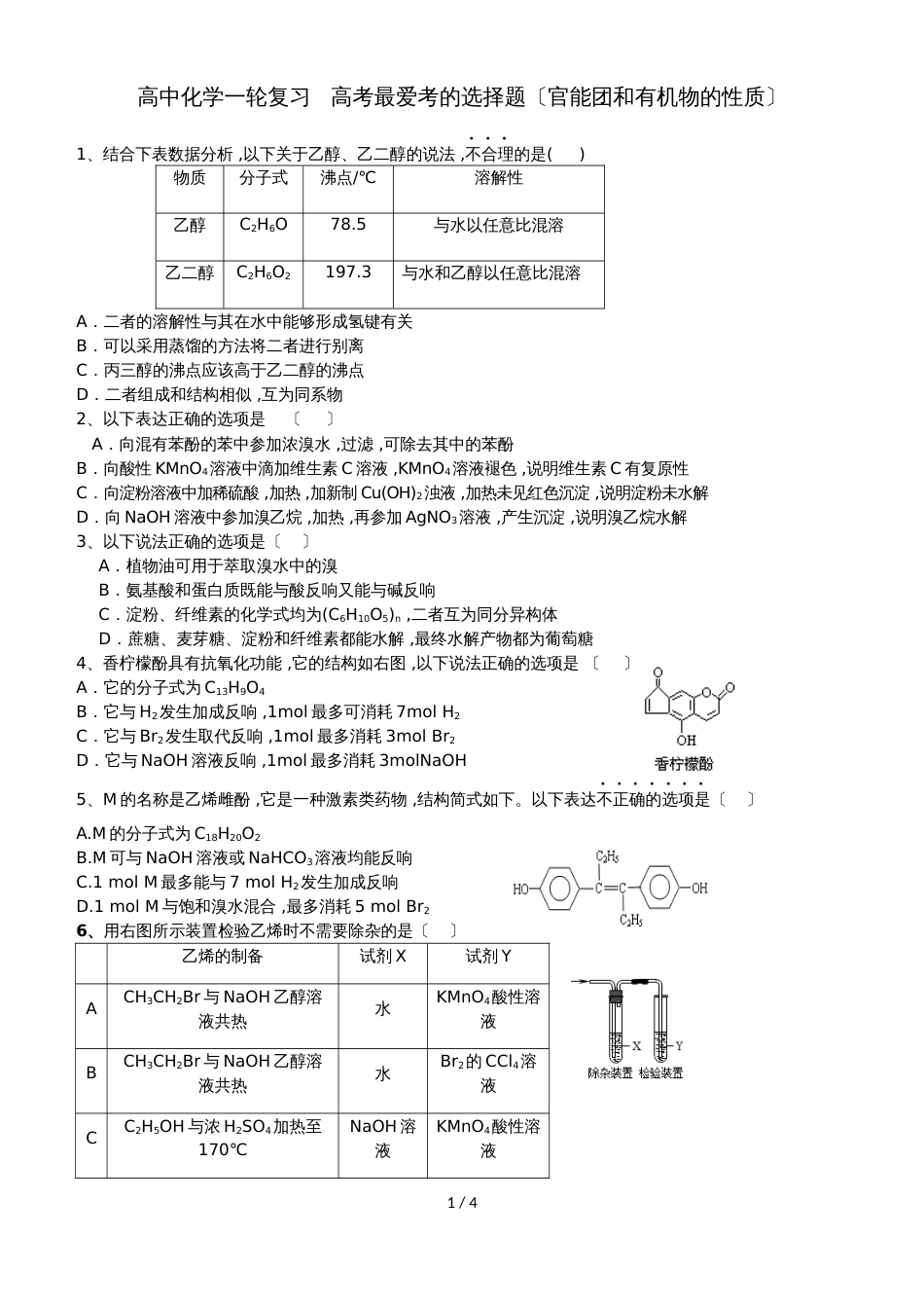 高中化学一轮复习   高考最爱考的选择题（官能团和有机物的性质）_第1页