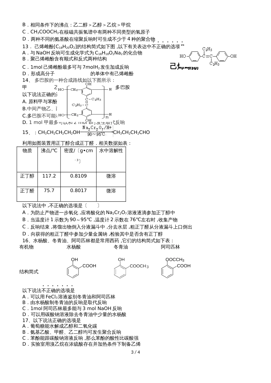 高中化学一轮复习   高考最爱考的选择题（官能团和有机物的性质）_第3页