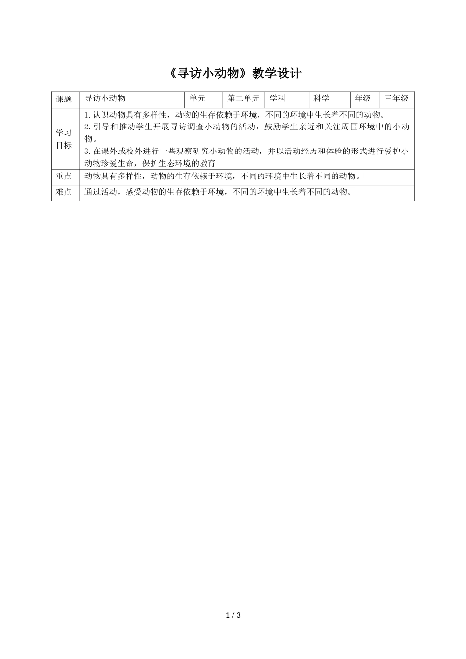 三年级上册科学教案第二单元第一课《寻访小动物》∣教科版_第1页