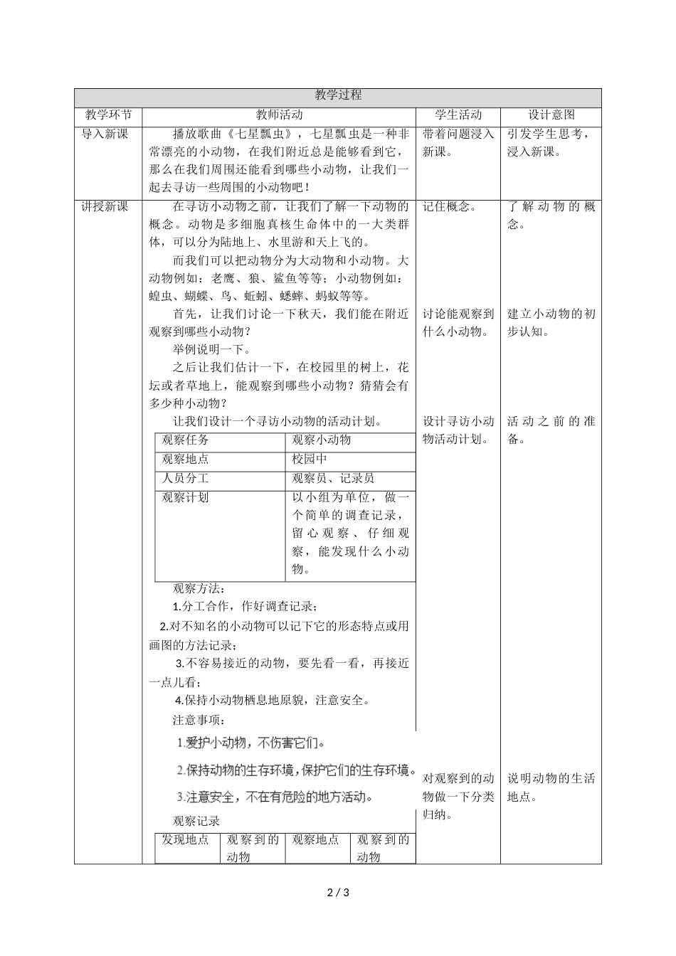 三年级上册科学教案第二单元第一课《寻访小动物》∣教科版_第2页