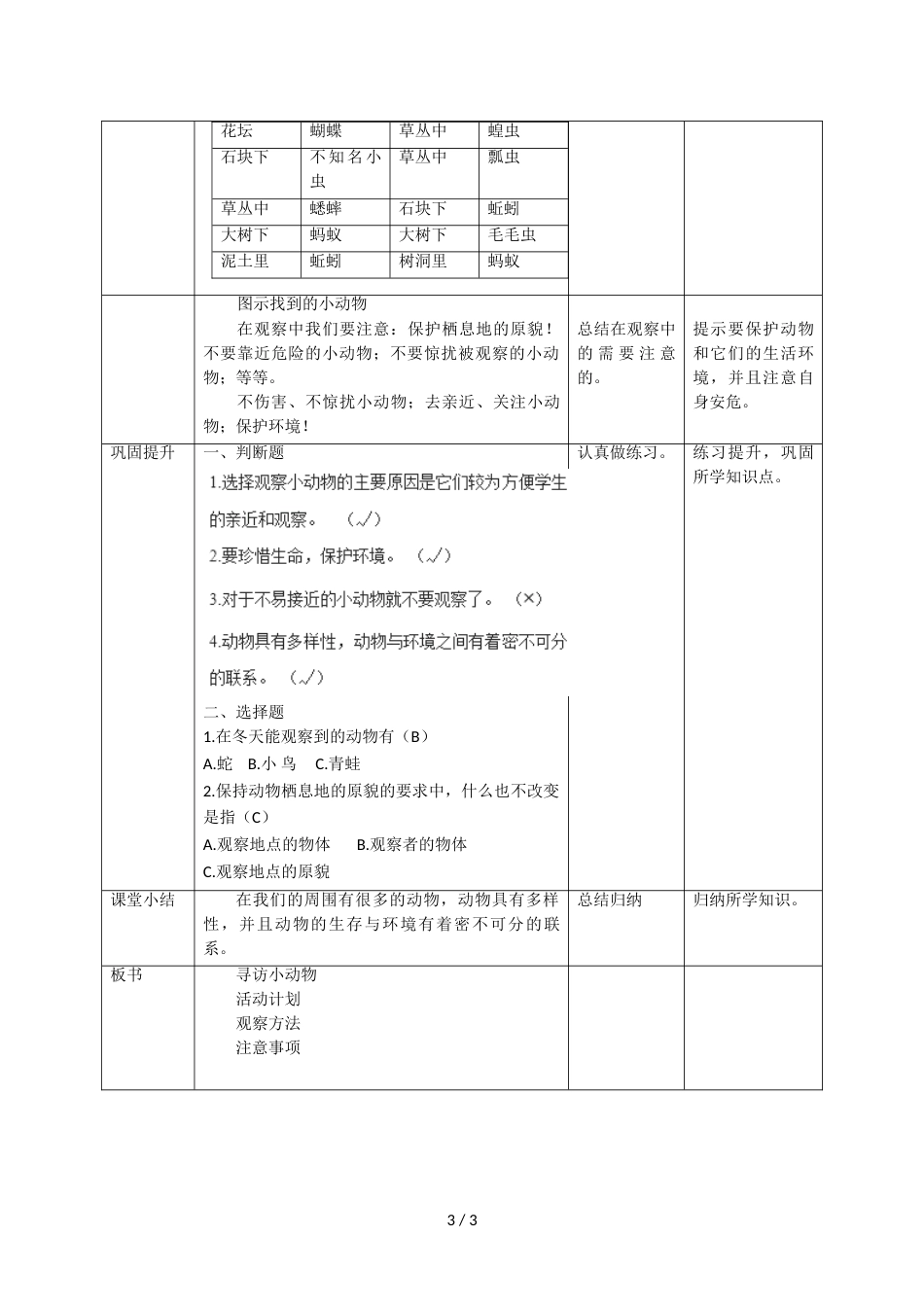 三年级上册科学教案第二单元第一课《寻访小动物》∣教科版_第3页
