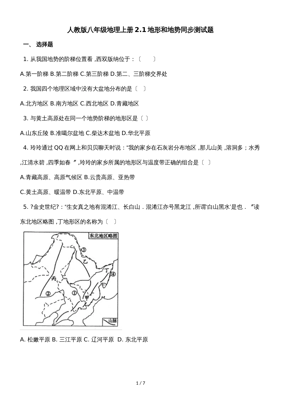 人教版八年级地理上册2.1地形和地势同步测试题_第1页