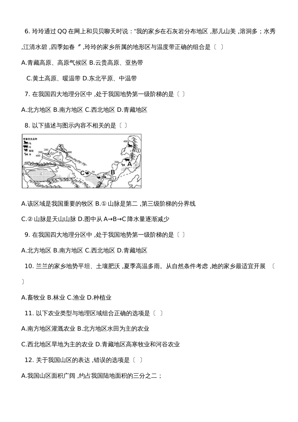 人教版八年级地理上册2.1地形和地势同步测试题_第2页