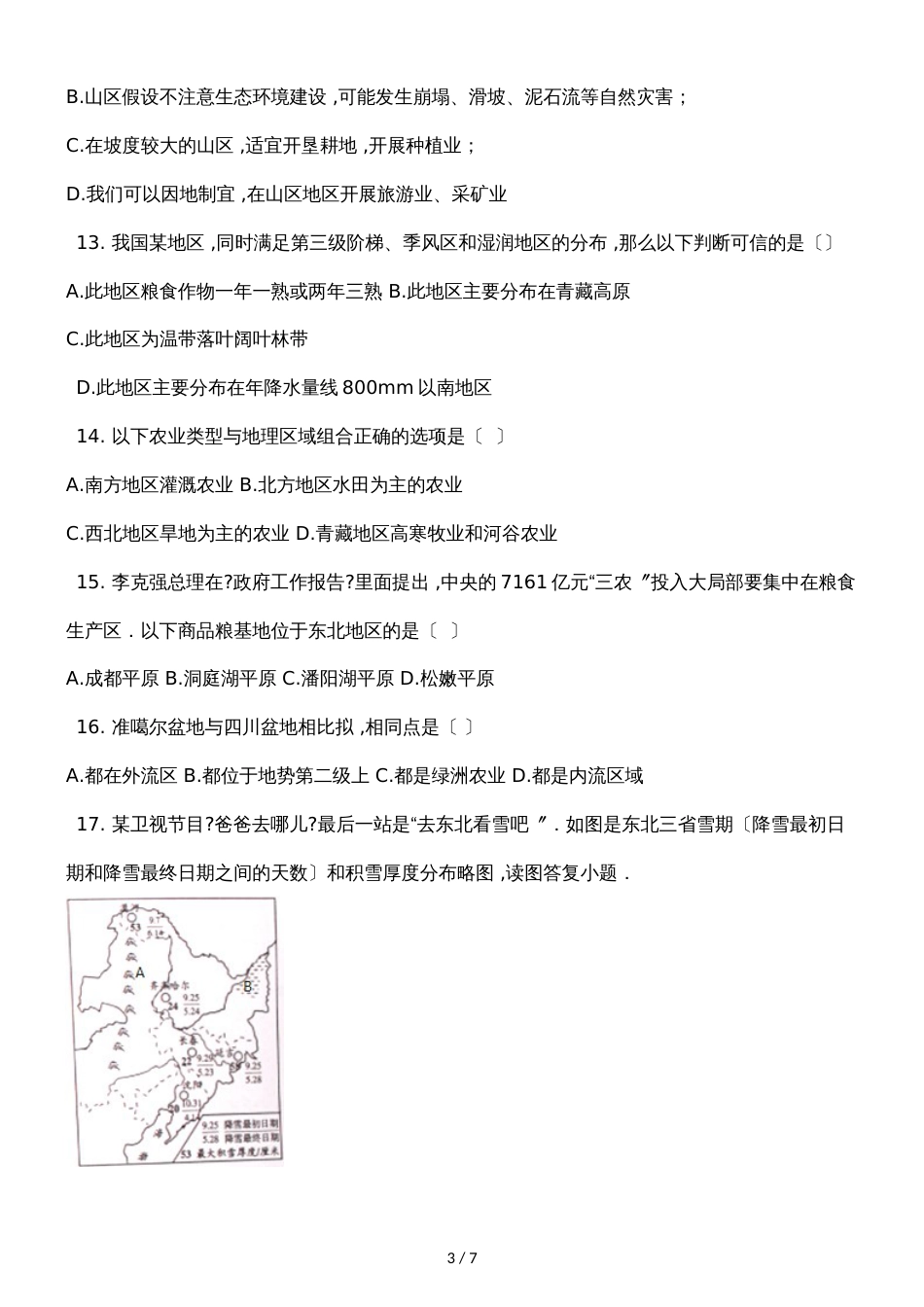 人教版八年级地理上册2.1地形和地势同步测试题_第3页