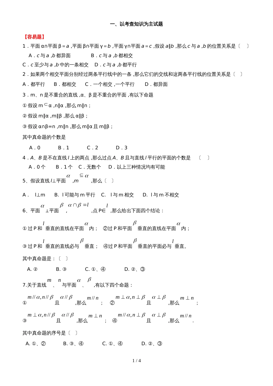 新课标人教B版高一数学第一学期必修二第一章第2节：点、线、面的位置关系（无答案）_第1页