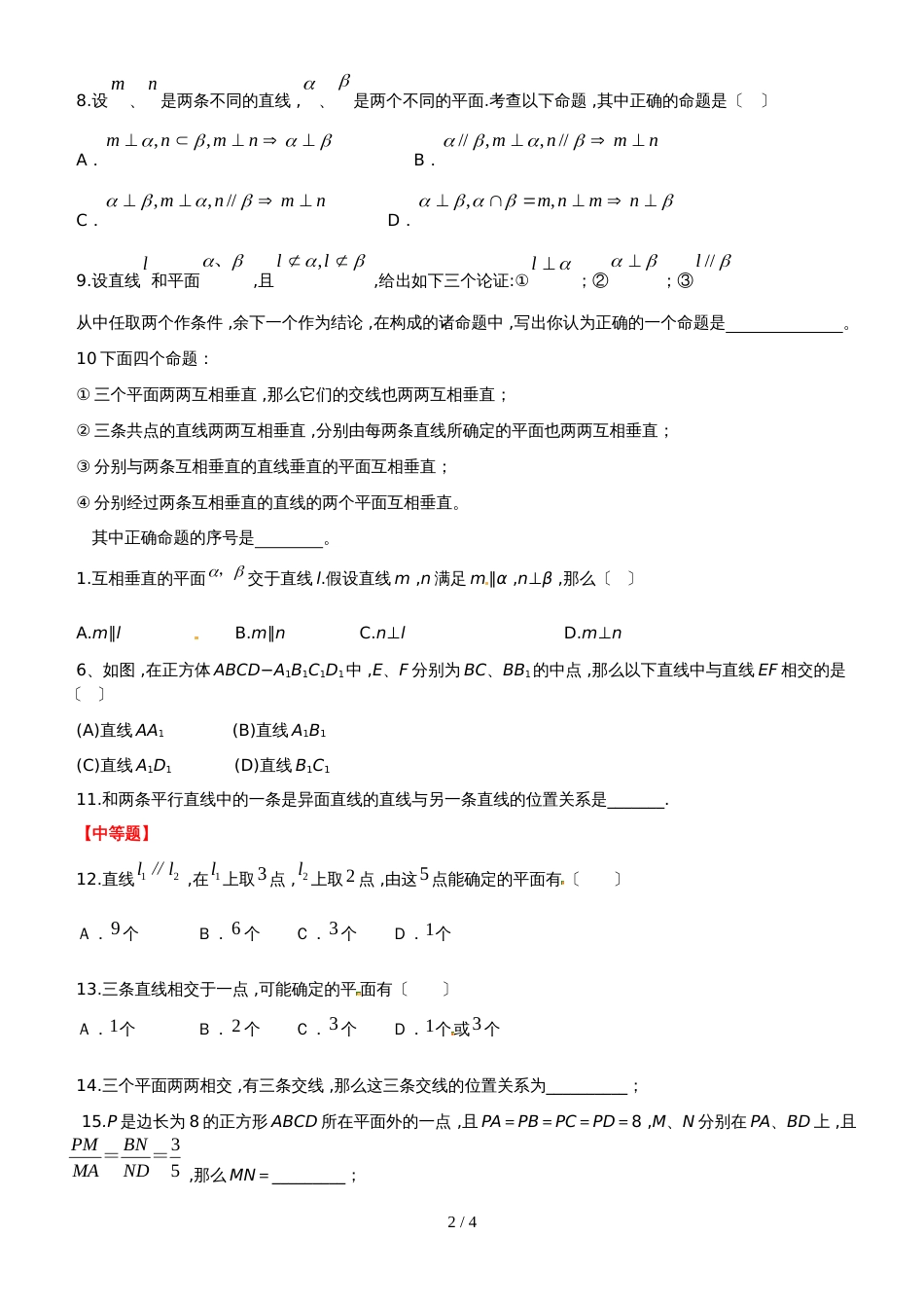 新课标人教B版高一数学第一学期必修二第一章第2节：点、线、面的位置关系（无答案）_第2页