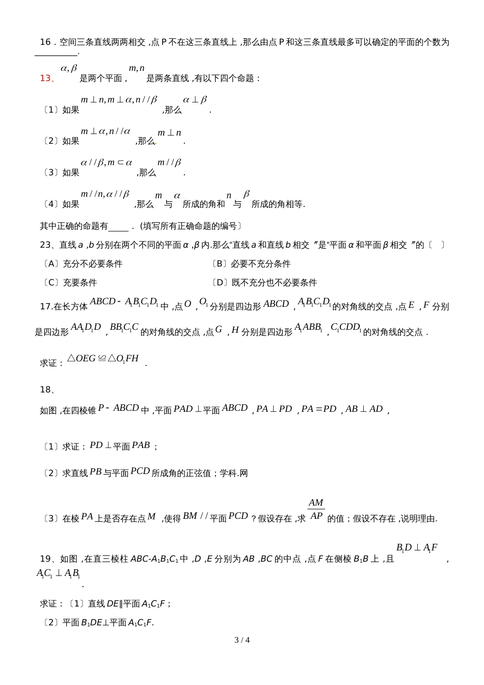 新课标人教B版高一数学第一学期必修二第一章第2节：点、线、面的位置关系（无答案）_第3页