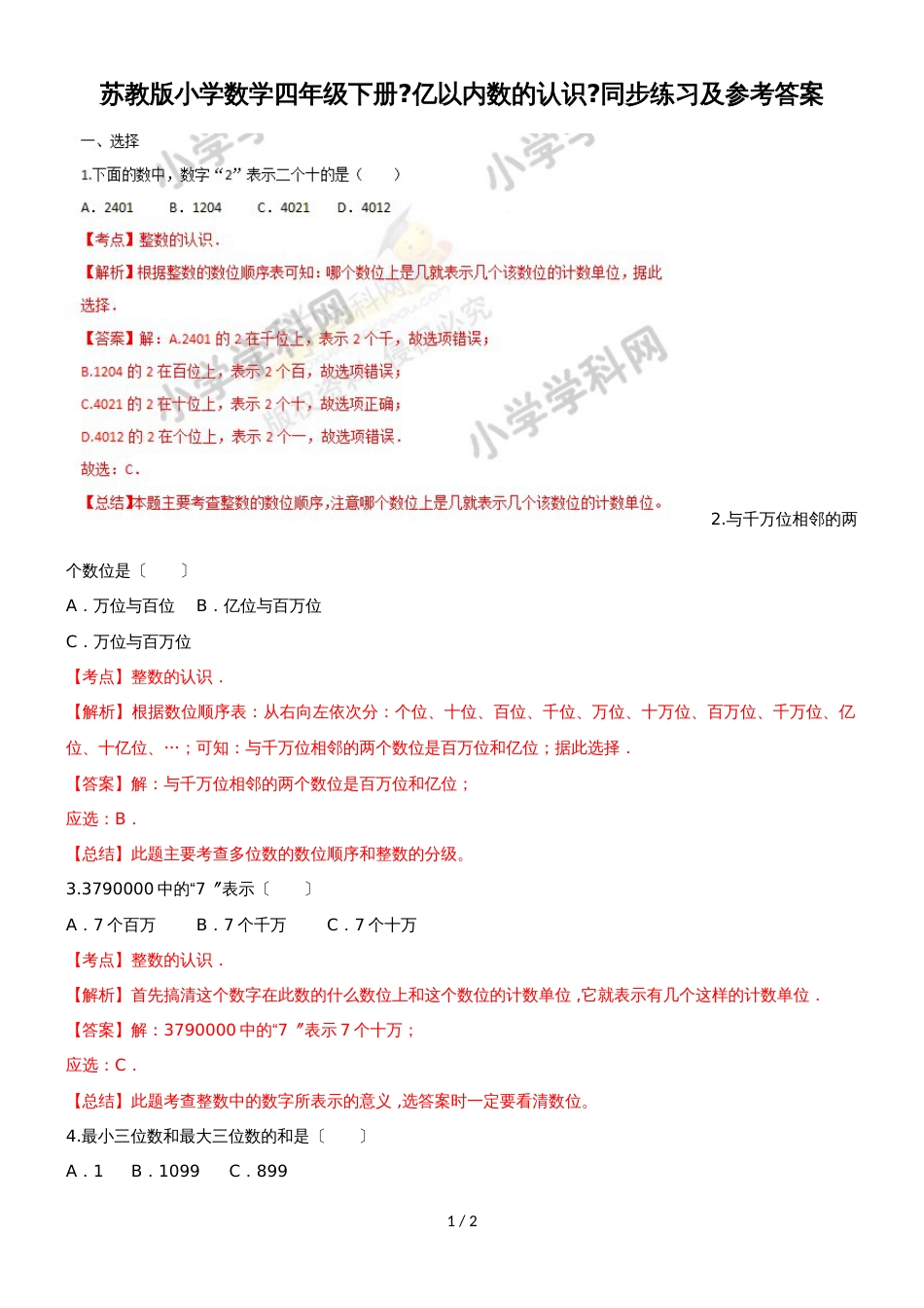 四年级下册数学同步练习2单元1课时 亿以内数的认识_苏教版(）_第1页