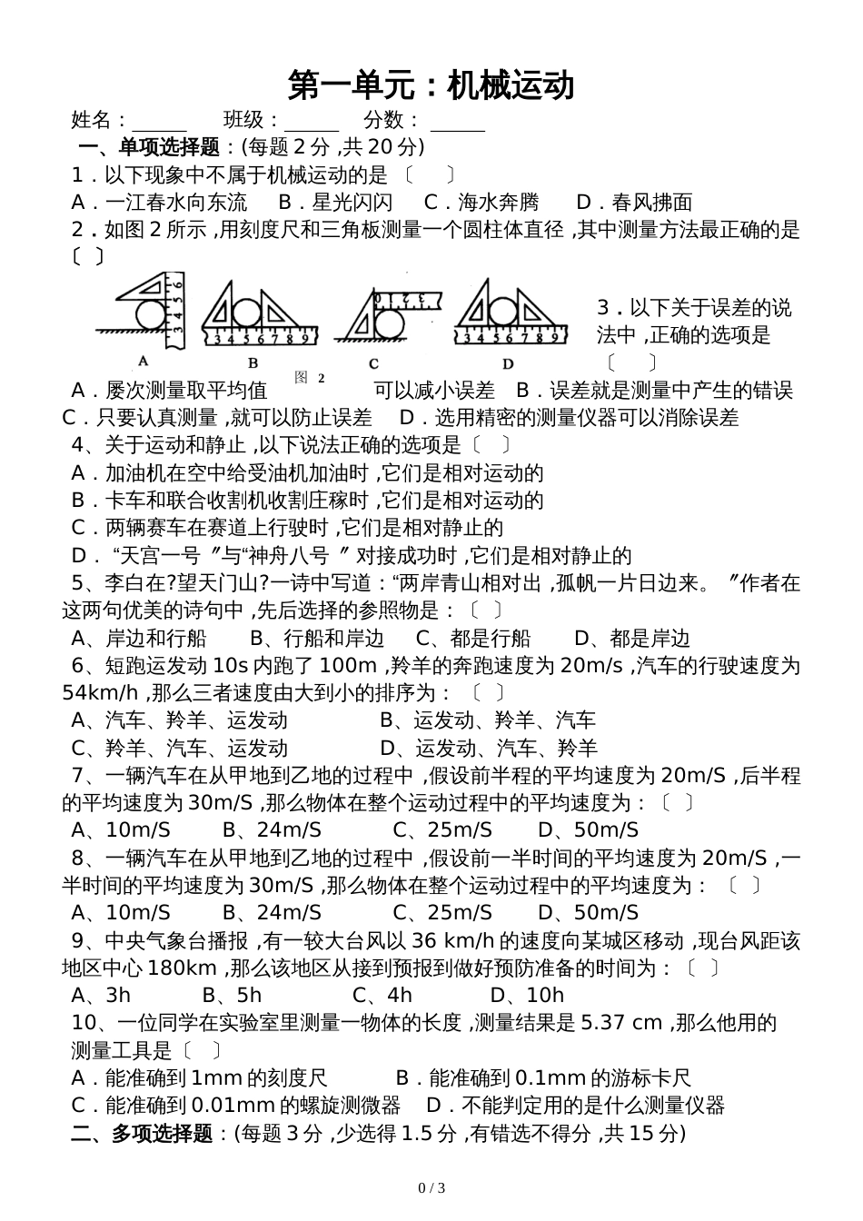 人教版八年级上册物理第一单元《机械运动》单元测试题（无答案）_第1页