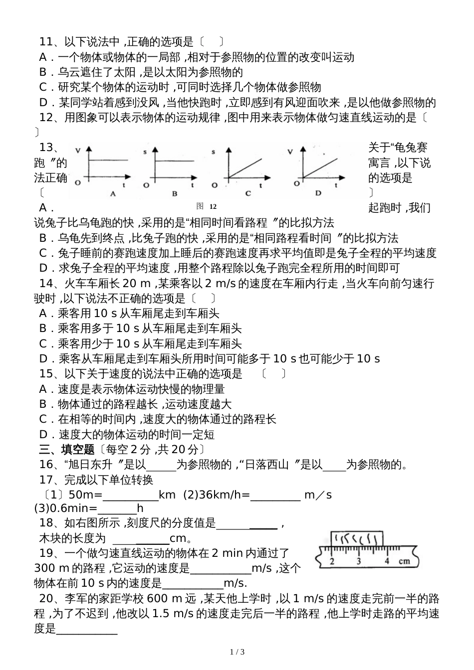 人教版八年级上册物理第一单元《机械运动》单元测试题（无答案）_第2页