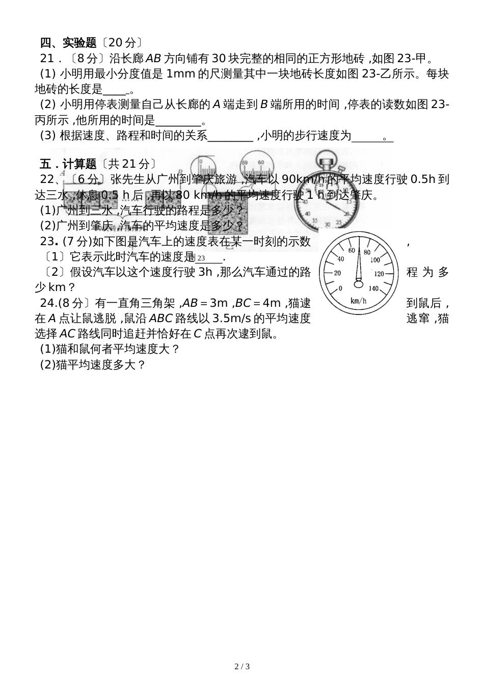 人教版八年级上册物理第一单元《机械运动》单元测试题（无答案）_第3页