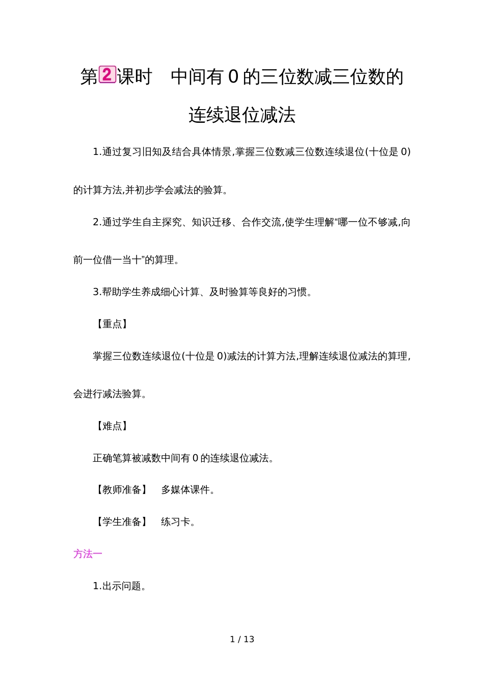 三年级上册数学教案  第4单元 中间有0的三位数减三位数的连续退位减法 人教新课标_第1页