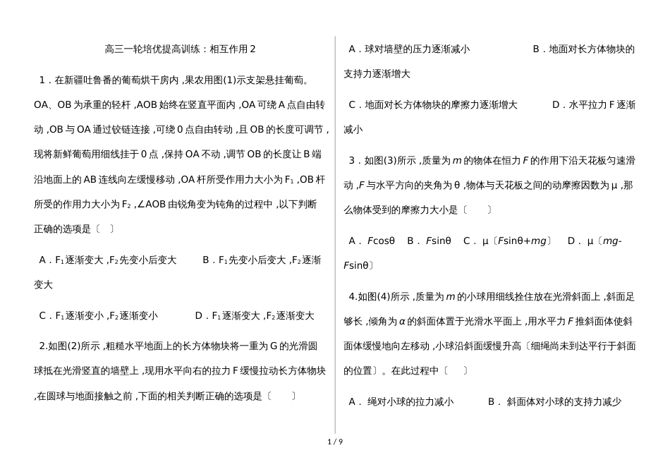 新疆克拉玛依市北师大克拉玛依附校（上）高三一轮培优提高训练：相互作用2（含答案）_第1页