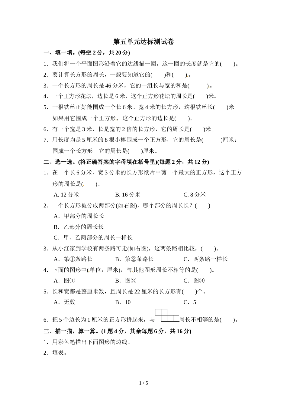 三年级上册数学单元测试第五单元周长3_北师大版（2018秋）（含答案）_第1页