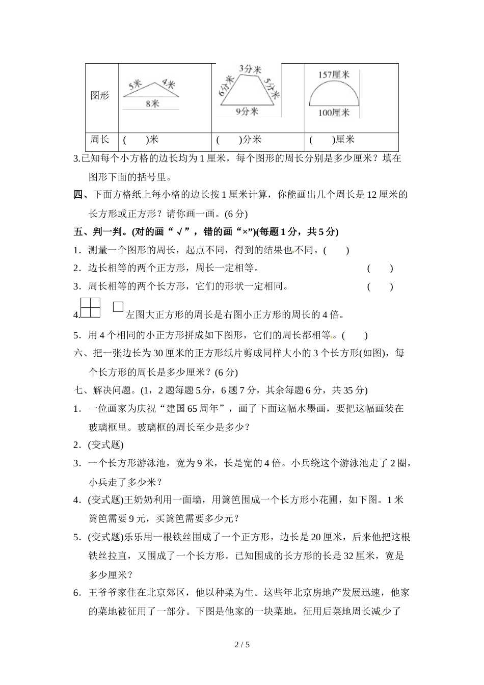 三年级上册数学单元测试第五单元周长3_北师大版（2018秋）（含答案）_第2页