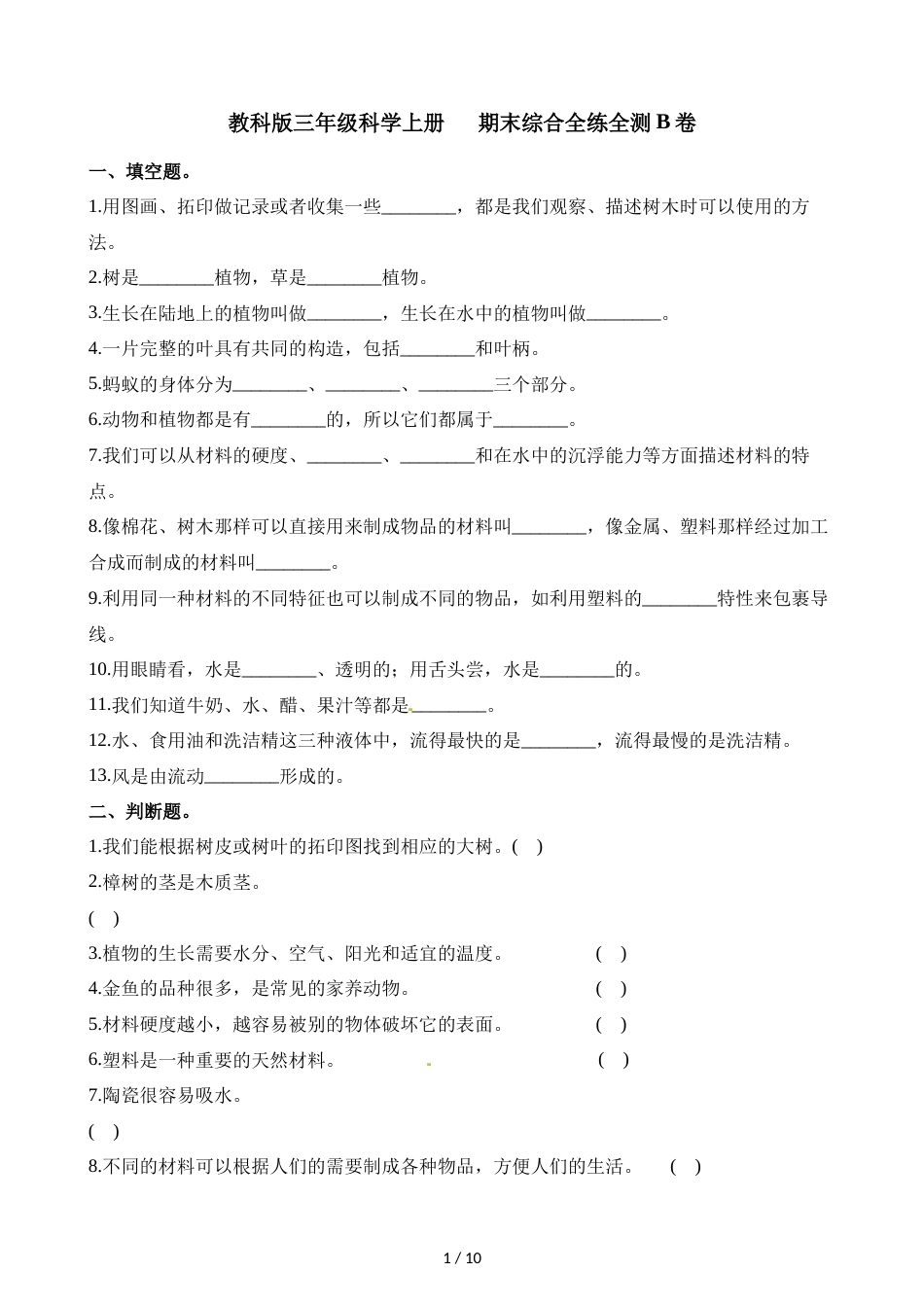 三年级上册科学期末测试卷综合全练全测B卷∣1718 教科版_第1页