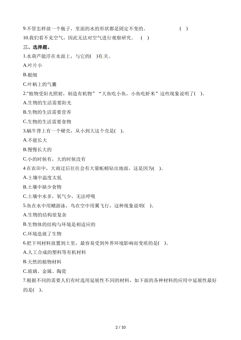 三年级上册科学期末测试卷综合全练全测B卷∣1718 教科版_第2页