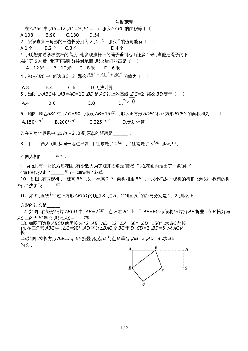 人教版八年级数学下册 第十七章 勾股定理 单元练习_第1页