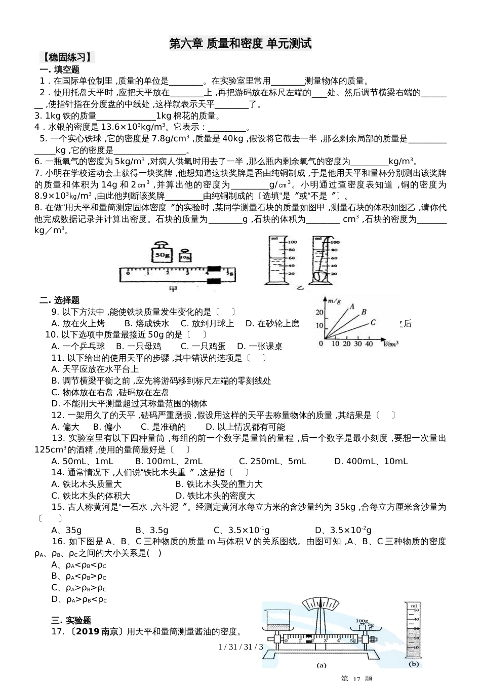 人教版八年级上册物理第六章《质量和密度》章末复习单元测试（含答案解析） (2)_第1页