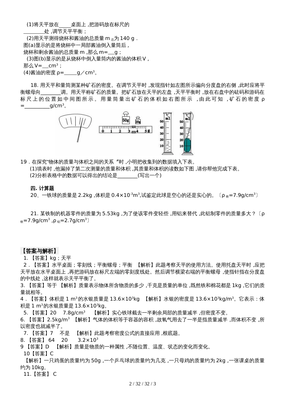 人教版八年级上册物理第六章《质量和密度》章末复习单元测试（含答案解析） (2)_第2页