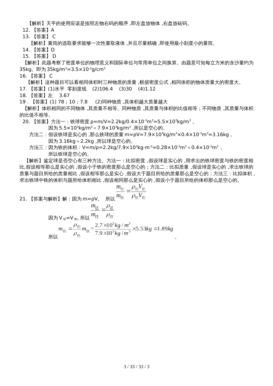 人教版八年级上册物理第六章《质量和密度》章末复习单元测试（含答案解析） (2)_第3页