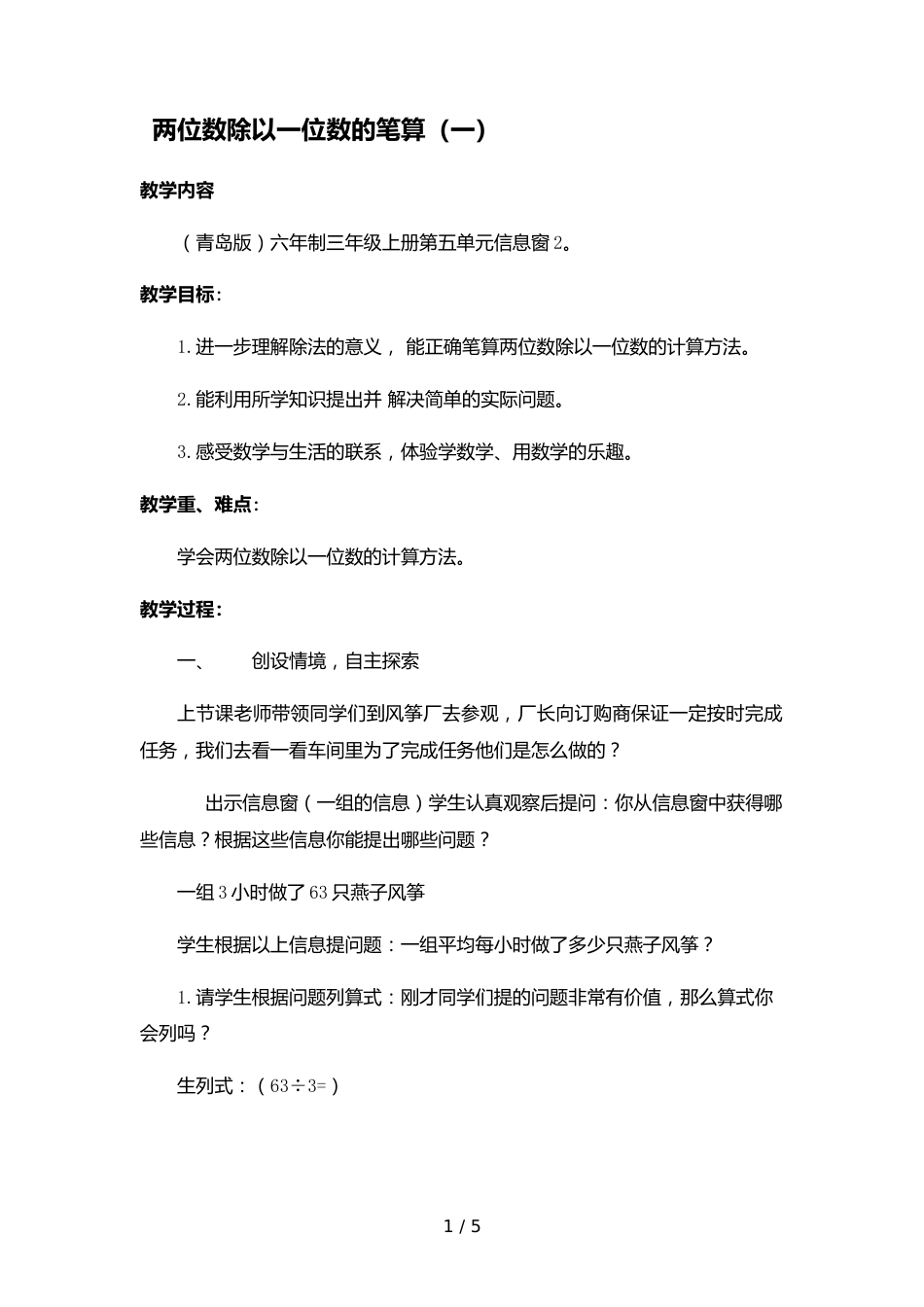 三年级上册数学教案第五单元 信息窗2 两位数除以一位数的笔算除法 青岛版_第1页