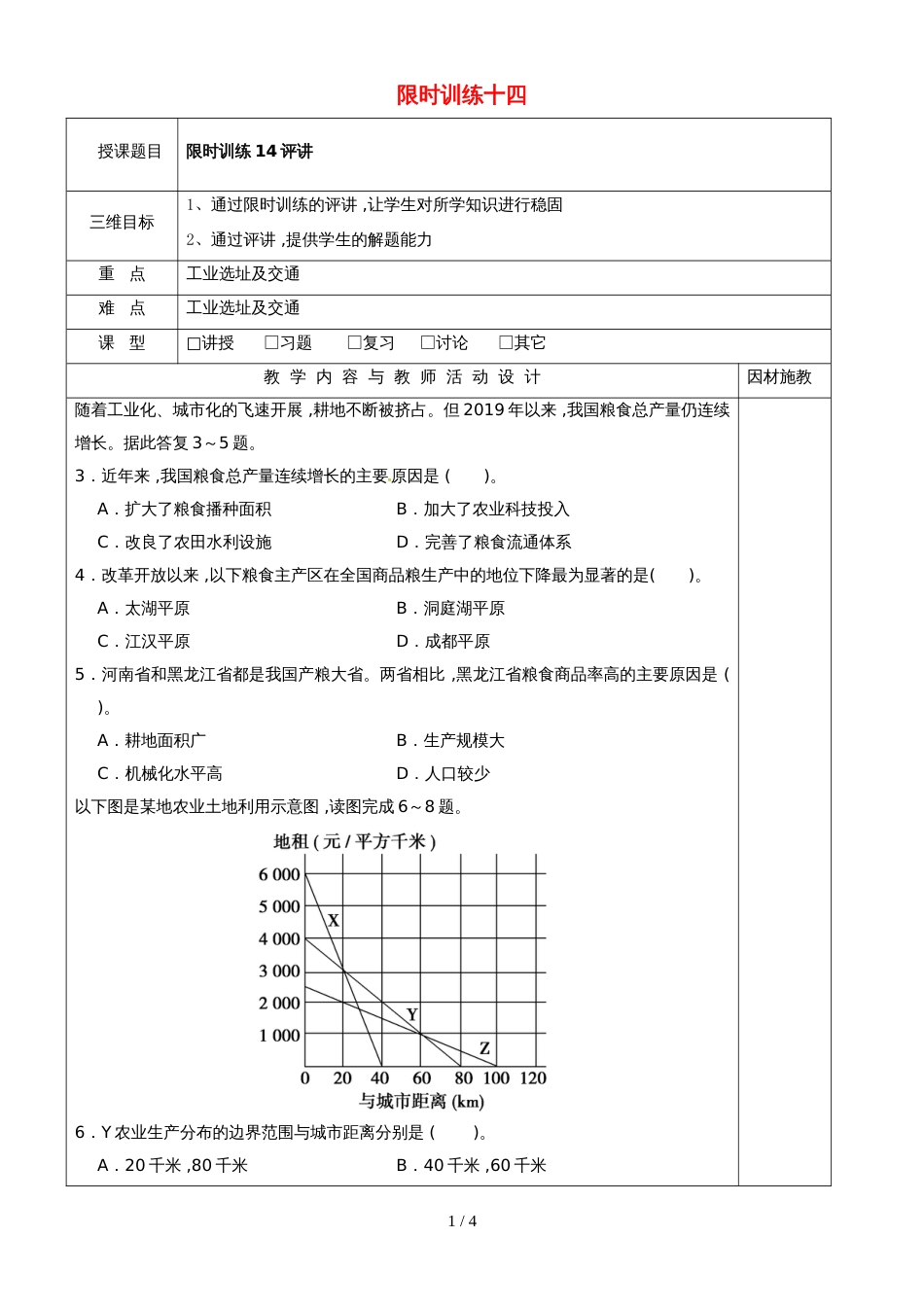 高中地理限时训练十四评讲教案新人教版必修2_第1页