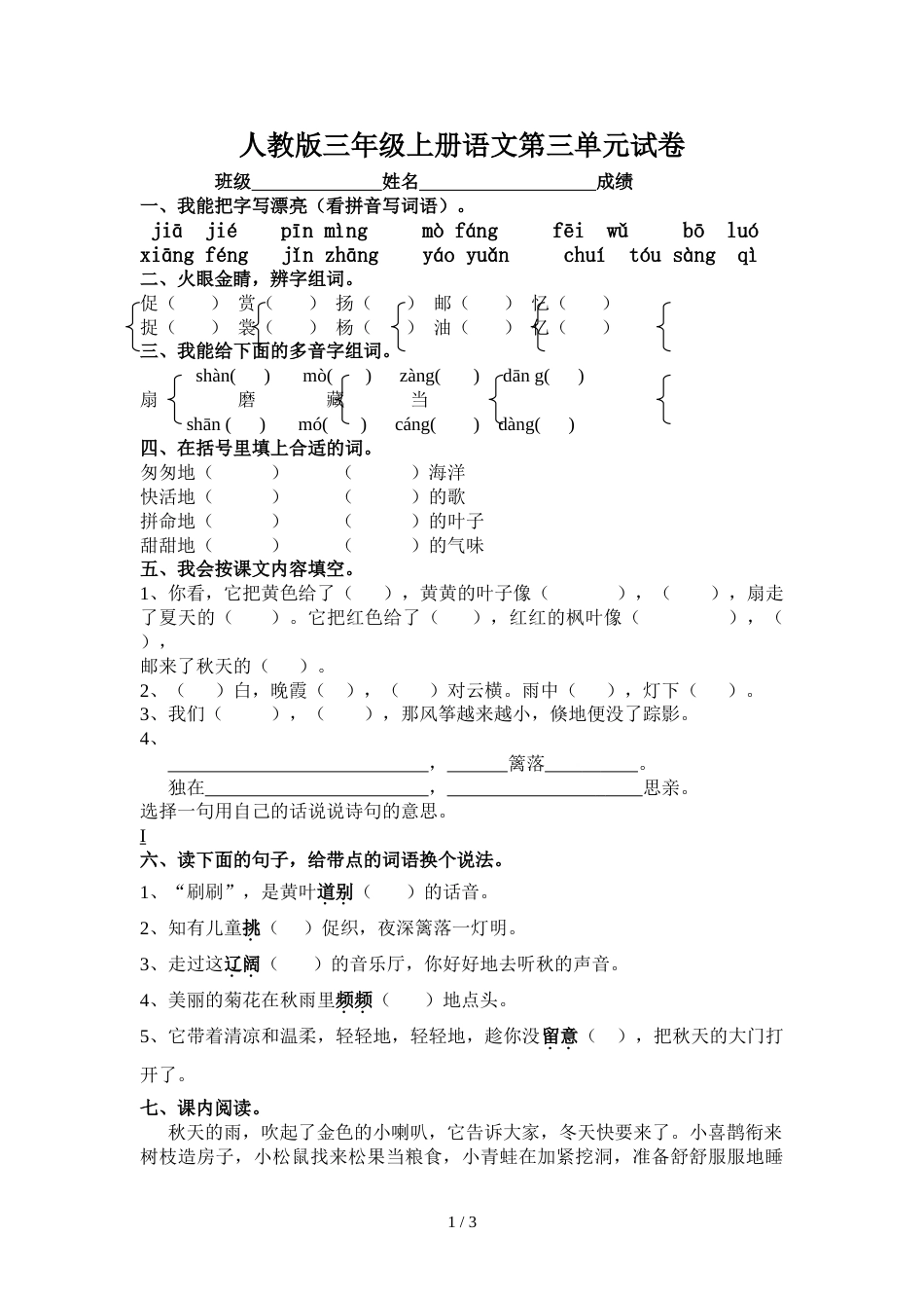 三年级上册语文试题第3单元试卷人教版_第1页