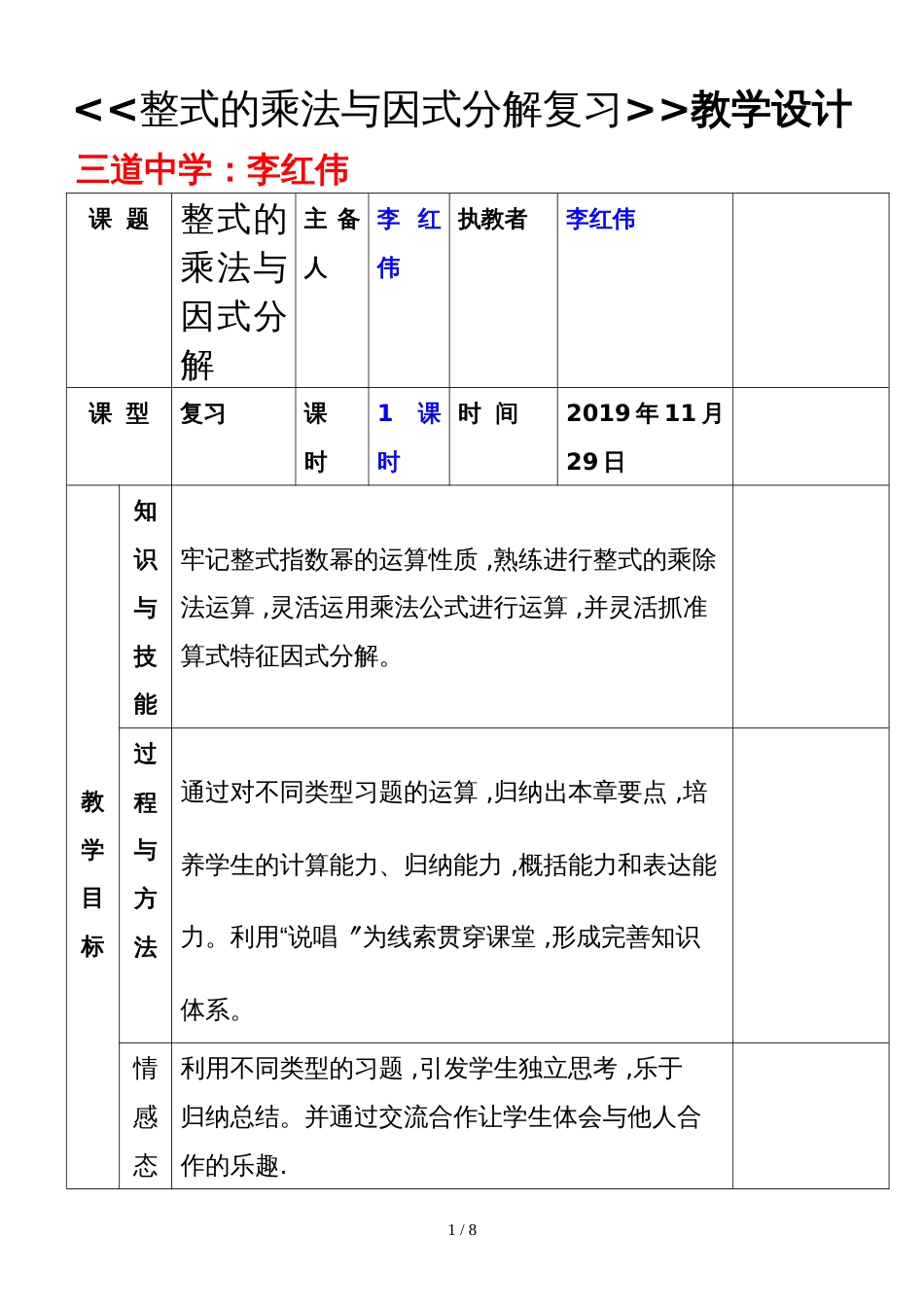 人教版八年级上册 第14章  《《整式的乘法与因式分解复习》》教学设计_第1页