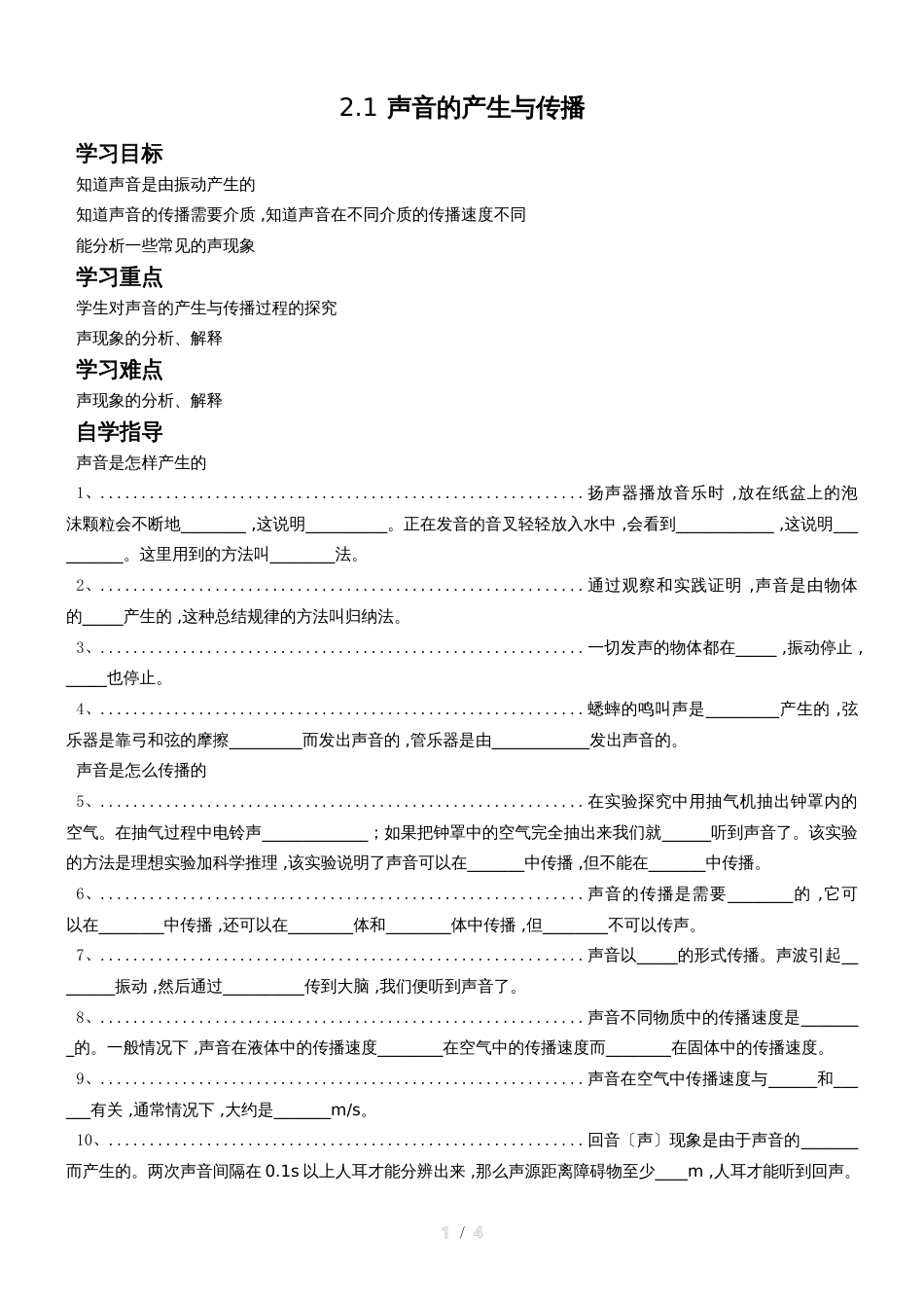 人教版八年级上册　2.1 声音的产生与传播 学案（无答案）_第1页