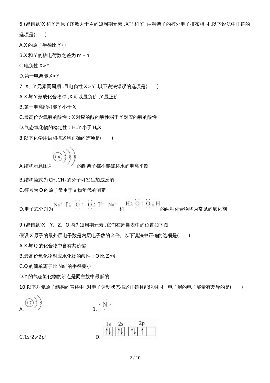 （安徽专用）版高考化学 单元评估检测五 新人教版（含精细解析）_第2页