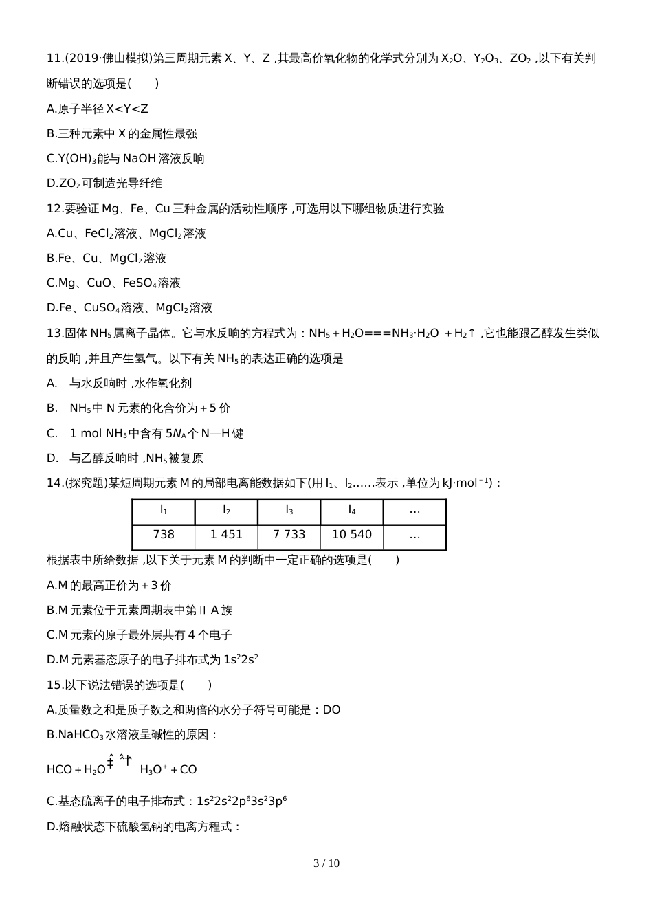 （安徽专用）版高考化学 单元评估检测五 新人教版（含精细解析）_第3页