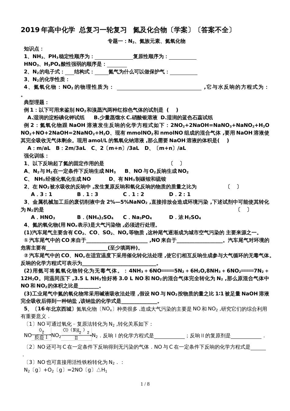 高中化学  总复习一轮复习   氮及化合物（学案）（答案不全）_第1页