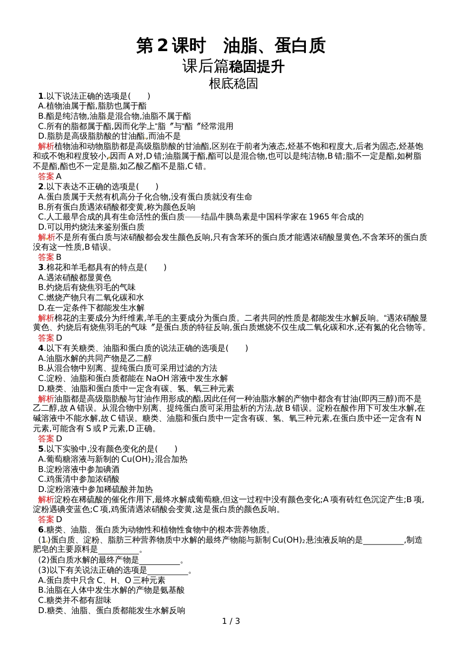 高中化学必修二人教版课后习题：第3章  第4节  第2课时 油脂、蛋白质_第1页