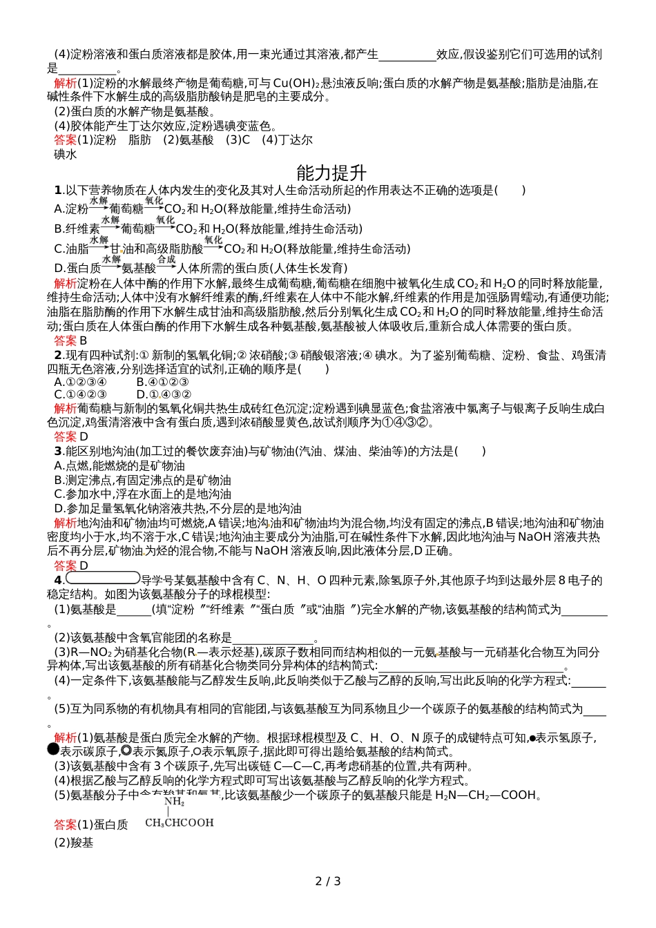 高中化学必修二人教版课后习题：第3章  第4节  第2课时 油脂、蛋白质_第2页