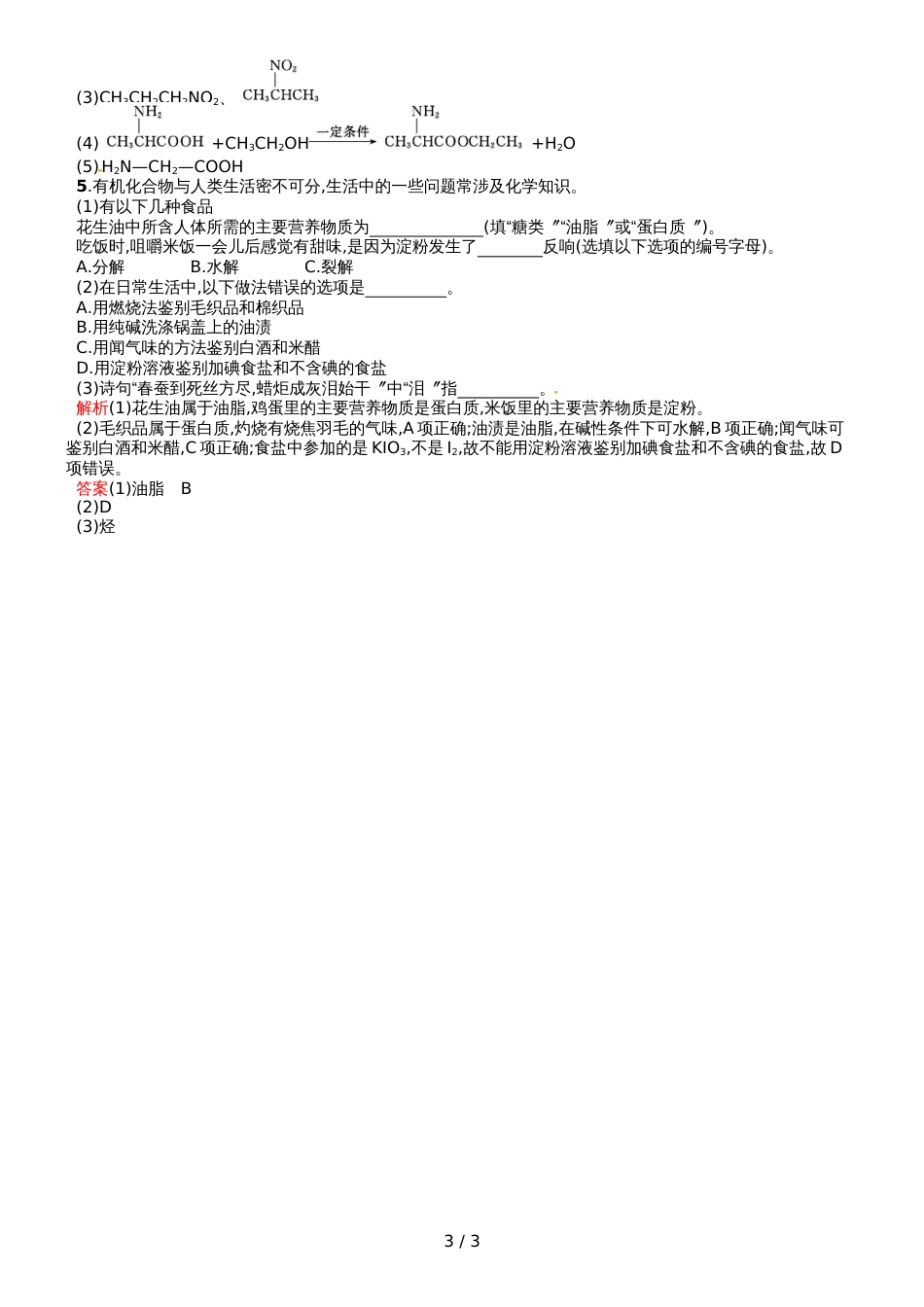 高中化学必修二人教版课后习题：第3章  第4节  第2课时 油脂、蛋白质_第3页