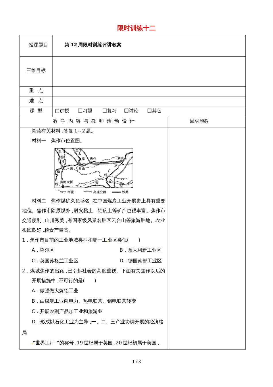 高中地理限时训练十二评讲教案新人教版必修2_第1页